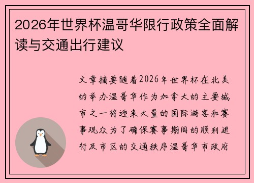 2026年世界杯温哥华限行政策全面解读与交通出行建议