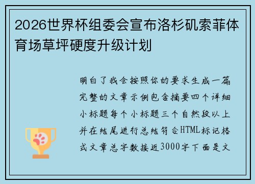 2026世界杯组委会宣布洛杉矶索菲体育场草坪硬度升级计划