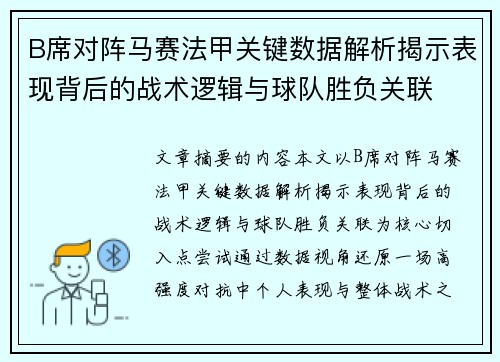 B席对阵马赛法甲关键数据解析揭示表现背后的战术逻辑与球队胜负关联