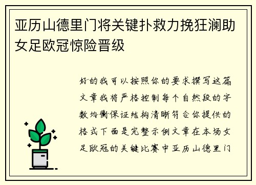 亚历山德里门将关键扑救力挽狂澜助女足欧冠惊险晋级