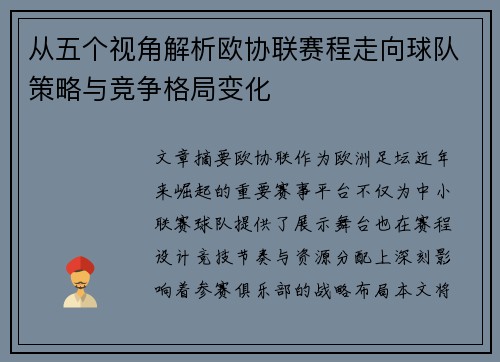 从五个视角解析欧协联赛程走向球队策略与竞争格局变化 从五个视角解析欧协联赛程走向球队策略与竞争格局变化