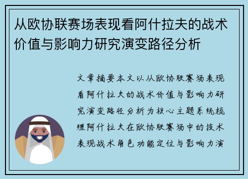 从欧协联赛场表现看阿什拉夫的战术价值与影响力研究演变路径分析