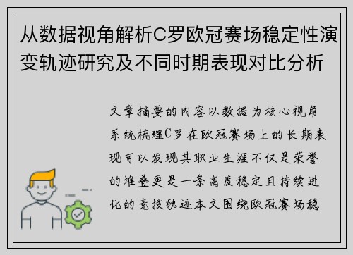 从数据视角解析C罗欧冠赛场稳定性演变轨迹研究及不同时期表现对比分析