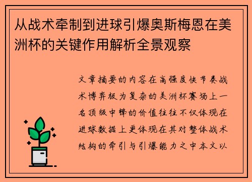 从战术牵制到进球引爆奥斯梅恩在美洲杯的关键作用解析全景观察