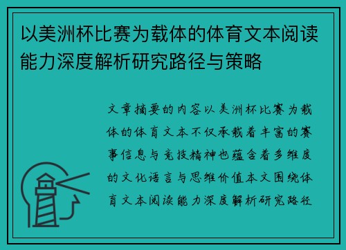 以美洲杯比赛为载体的体育文本阅读能力深度解析研究路径与策略