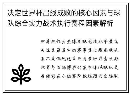 决定世界杯出线成败的核心因素与球队综合实力战术执行赛程因素解析 决定世界杯出线成败的核心因素与球队综合实力战术执行赛程因素解析