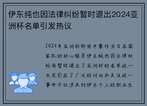 伊东纯也因法律纠纷暂时退出2024亚洲杯名单引发热议