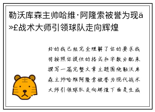 勒沃库森主帅哈维·阿隆索被誉为现代战术大师引领球队走向辉煌 勒沃库森主帅哈维·阿隆索被誉为现代战术大师引领球队走向辉煌
