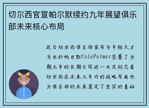 切尔西官宣帕尔默续约九年展望俱乐部未来核心布局