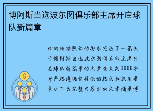 博阿斯当选波尔图俱乐部主席开启球队新篇章