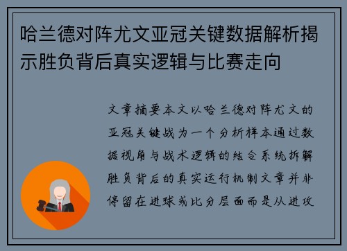 哈兰德对阵尤文亚冠关键数据解析揭示胜负背后真实逻辑与比赛走向