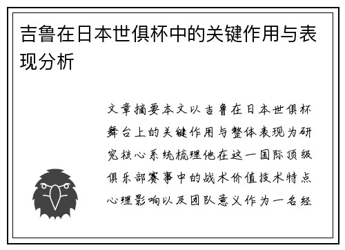 吉鲁在日本世俱杯中的关键作用与表现分析