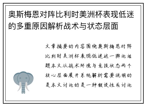 奥斯梅恩对阵比利时美洲杯表现低迷的多重原因解析战术与状态层面