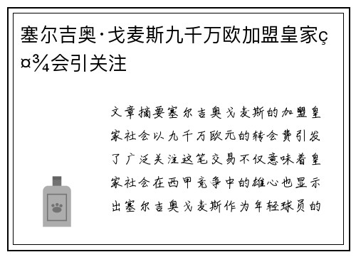 塞尔吉奥·戈麦斯九千万欧加盟皇家社会引关注