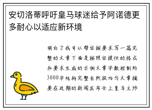 安切洛蒂呼吁皇马球迷给予阿诺德更多耐心以适应新环境