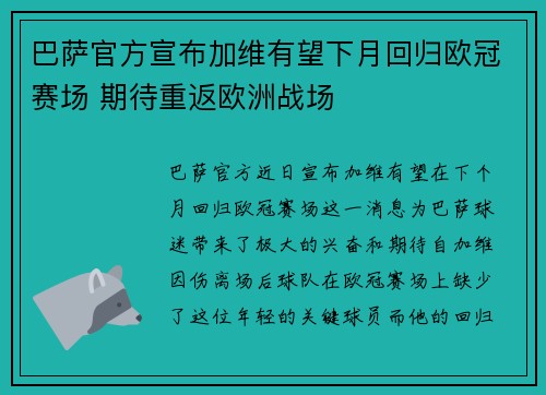 巴萨官方宣布加维有望下月回归欧冠赛场 期待重返欧洲战场