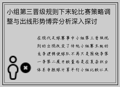小组第三晋级规则下末轮比赛策略调整与出线形势博弈分析深入探讨