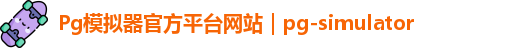 Pg模拟器